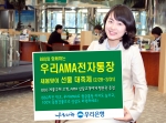 우리은행, ‘우리AMA전자통장’ 경품행사 실시