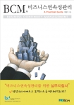 전경련 미디어, ‘BCM(비즈니스연속성관리), a Practical Guide’ 발간