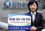 신한銀-신한카드, ‘한마음 당선기원통장’ 출시