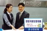 신한은행, ‘창업지원 보증대출’ 실시