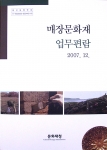 문화재청, 매장문화재 업무편람 발간