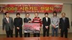 2008년 프로축구 시즌카드 구입 전달식 가져