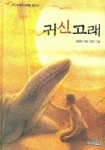 귀신고래 도서이미지