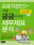 이병권 저,'프로 직장인들이 가장 궁금해하는 재무제표 분석' 