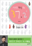 사랑을 만드는 온도 37.2°(마젤란 펴냄)