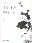 박은순 저'이렇게 아름다운 우리 그림' , 339쪽, 3만원, 한국문화재보호재단 발행