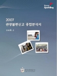 관광불편신고, 내국인은‘여행사’, 외국인은‘쇼핑과 택시’가 가장 많아