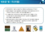 18대 총선에서 발광 어깨띠와 현수막 인기몰이 예상