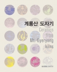 『계룡산 도자기』표지