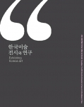 국립중앙박물관, 한국미술 국제학술 심포지엄 논문집 ‘한국미술 전시와 연구’ 발간