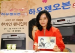 한가인 하우젠오븐 팬사인회에서 모처럼 팬들과 조우
삼성전자 하우젠 모델 한가인이 30일 분당 삼성플라자에서 열린 ‘하우젠오븐 신제품 로드쇼’에 참석해 팬사인회를 열고 오랜만에 팬