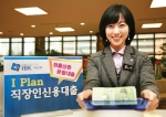 기업은행, 직장인 전용‘I Plan 직장인 신용대출’판매