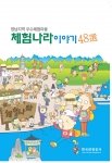 체험나라 이야기 48선 책자 표지