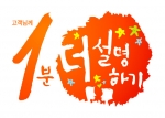 고객약속캠페인 "1분더 설명하기" 로고