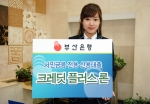 부산은행, 서민금융 전용 신용대출상품 ‘크레딧 플러스론’ 출시