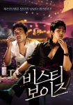 ‘비스티 보이즈’ 감각적이고 스타일리쉬한 포스터& 예고편 공개