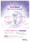 필립스 사티넬 아이스 프리미엄, ‘사티넬 알파걸 컨테스트’ 개최