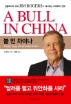“지금은 중국시장과 상품시장에 투자할 때다”...‘A BULL IN CHINA’ 한국어판 발간