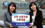 신한은행, “신입직원 신용대출” 출시
