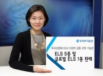 우리투자증권, 투자성향에 따라 다양한 상품 선택 가능한 ELS 5종 및 글로벌 ELS 1종 판매
