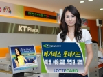 KT, “롯데카드로 메가패스 매월 5천원씩 할인받자”