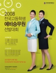 2008 전국고등학생 예비승무원 선발대회 포스터-2006년 대상수상자 07학번 양송희 학생(왼쪽), 2007년 대상수상자 08학번 김소진 학생(오른쪽)