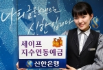 신한銀, ‘세이프 지수연동예금’ 판매
