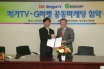 메가TV - G마켓 마케팅 제휴체결, ‘메가G존’ 서비스 오픈