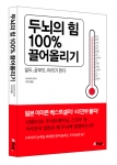 [두뇌의 힘 100% 끌어올리기]는 독자 이해를 돕기 위해 인터넷으로 북콩트를 제공하는 등 독자와의 거리 좁히기에 나섰다