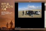 ‘크로싱’ 네티즌을 감동시킨 ‘차인표의 사진일기’ 화제