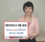 메리츠증권, 메리츠ELS 2종 공모