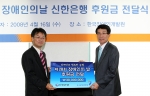 신한은행 박찬 부행장이(우) 한국장애인개발원 김정열 사무총장(좌)에게 제28회 장애인의 날 후원금을 전달 하는 모습.