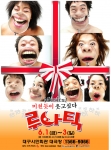 루나틱 공연 홍보물