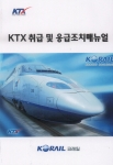 코레일, ‘KTX 취급 및 응급조치 매뉴얼’ 발간·배포