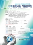 제7회 국제 환경사랑작품공모전 