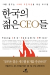 도서《한국의 젊은 CEO들》