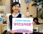 우리은행, “금리안심파워론” 출시