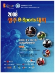 광주시, 오는 6월14일 ‘2008광주e-스포츠대회’ 개최