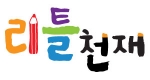 리틀천재 로고.