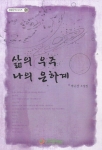 삶의 우주 나의 은하계 표지