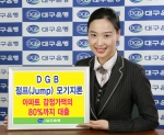 대구은행 ‘DGB 점프(Jump) 모기지론’ 