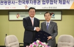 MOU 체결 사진(우-한국관광공사 오지철 사장, 좌-한국투자증권 유상호 대표이사)