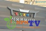 NPN-TV, 새롭게 단장한 ‘서울풍물시장’ 현장  방영