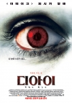 2008년 첫 공포 ‘디아이’ 죽음을 보는 포스터 공개