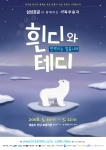 가족 무용극 ‘흰디와 테디’ - 반짝이는 얼음나라 / 2008년 5월 10일 ~ 5월 12일(총5회) / 예술의 전당 토월극장 / 작품설명 - 어린이들에게 지구온난화로 파괴되어가는