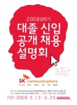SK커뮤니케이션즈, 2008년 대졸 신입 공채 실시