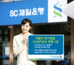 SC제일은행, ‘더불어 정기예금 KOSPI200 연동 1호’ 판매