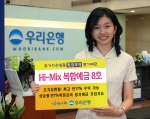 우리은행, ‘하이-믹스 복합예금 8호’ 판매