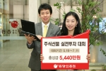 동양종합금융증권, 주식선물 실전투자대회 개최