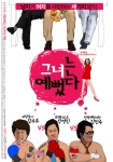 ‘그녀는 예뻤다’ 남자들의 속마음이 드러나는 속 보이는 포스터 공개